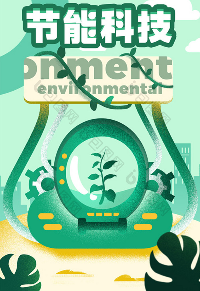 卡通手绘节能科技绿色主题环保科技插画