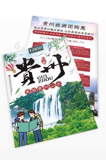 绿色大气中国风贵州旅游宣传单图片