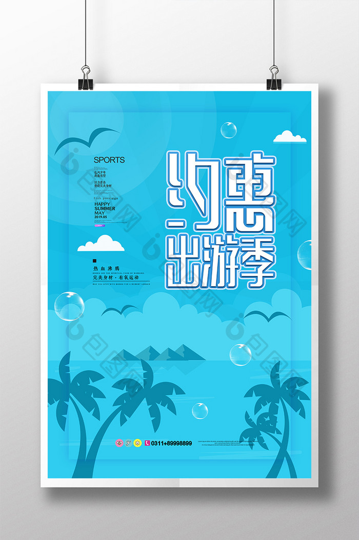 大气小清新约惠出游季旅游促销宣传海报