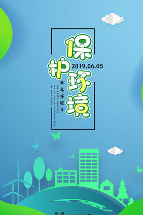 2019世界环境日宣传gif海报