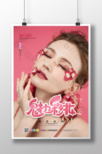 魅力彩妆化妆品海报图片