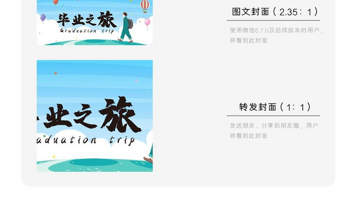 毕业旅行微信公众号用图