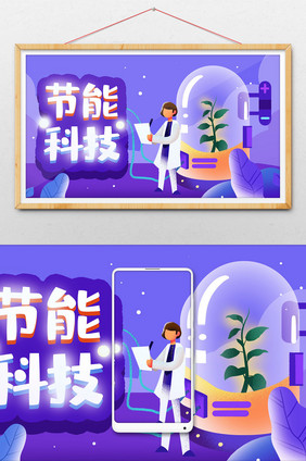 卡通手绘节能科技科学可持续发展设计插画