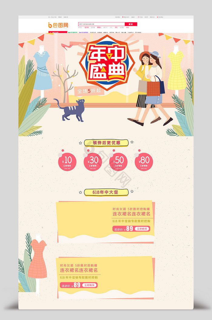 618年中大促插画女装电商首页模版