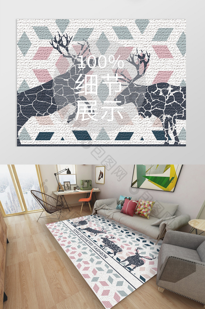 北欧风森系简约风麋鹿几何客厅地毯图案