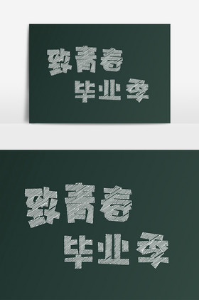 致青春毕业季青春校园粉笔字