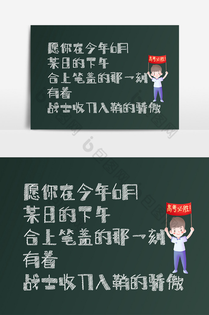 高考励志录语高考加油图片