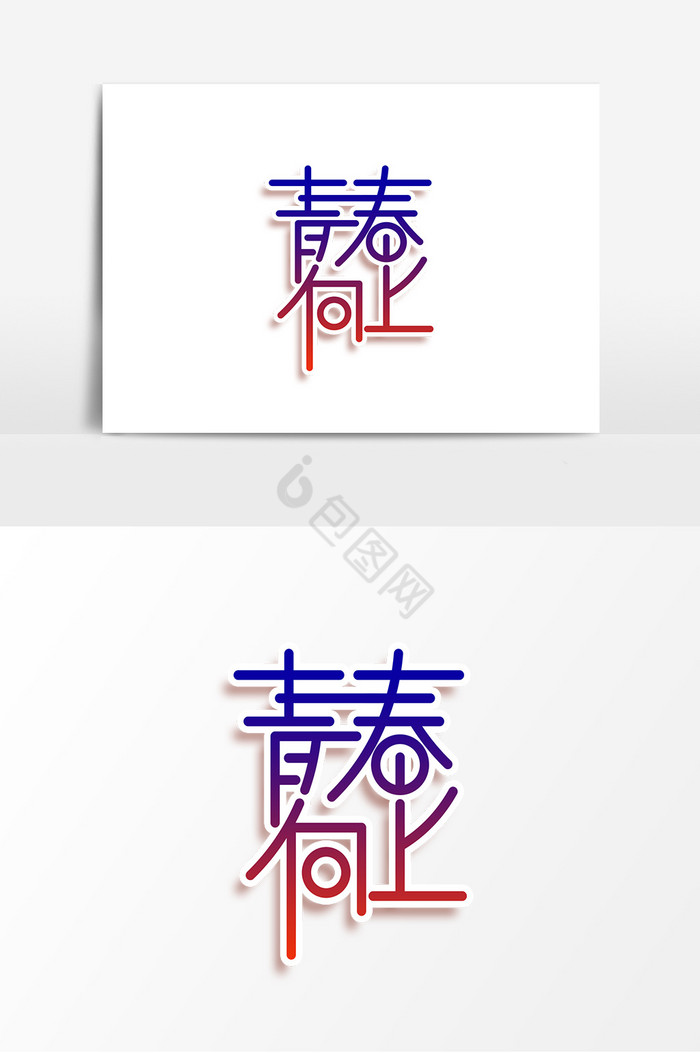 青春向上字体图片