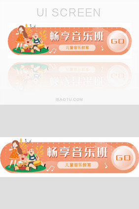 暖色清新卡通音乐教育banner