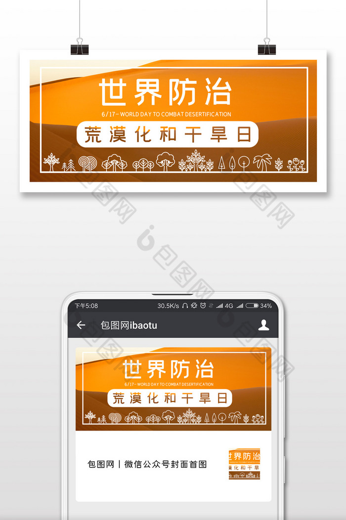 保护生态世界防治荒漠化和干旱日荒漠化图片