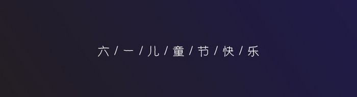 儿童节星星睡眠卡通儿童六一gif海报