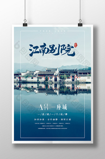 原创中国风水乡江南别院旅游海报图片
