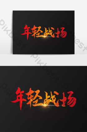 年轻战场毛笔字体立体温和不刺激脱毛膏电商海报模板音乐播放音效设置