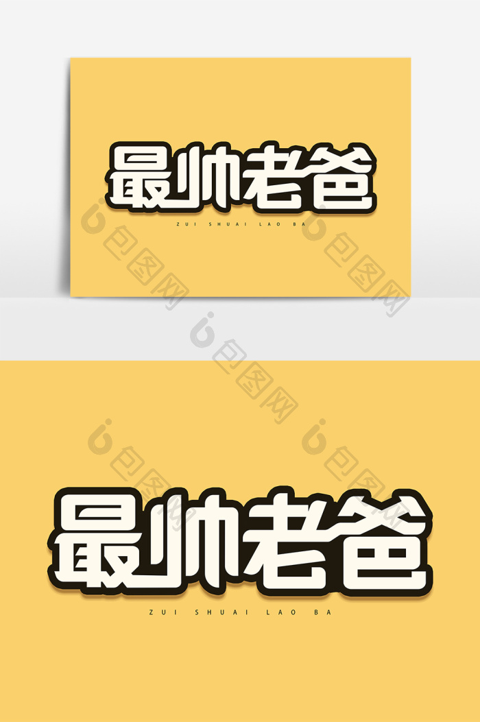 最帅老爸字体图片