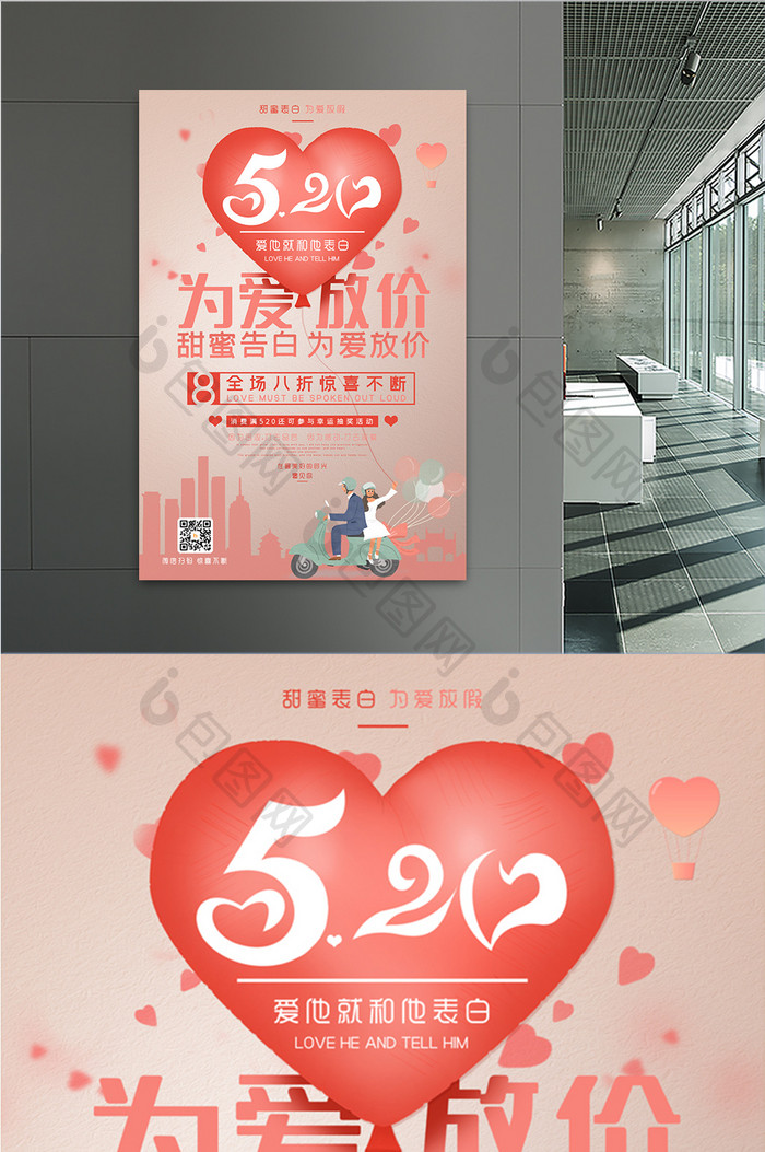 为爱放价520情人节促销海报