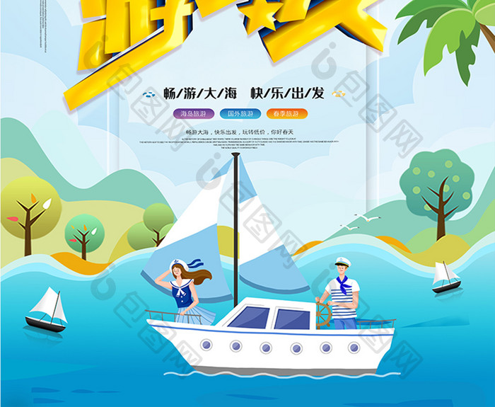 时尚大气创意小清新欢乐游一夏旅游宣传海报