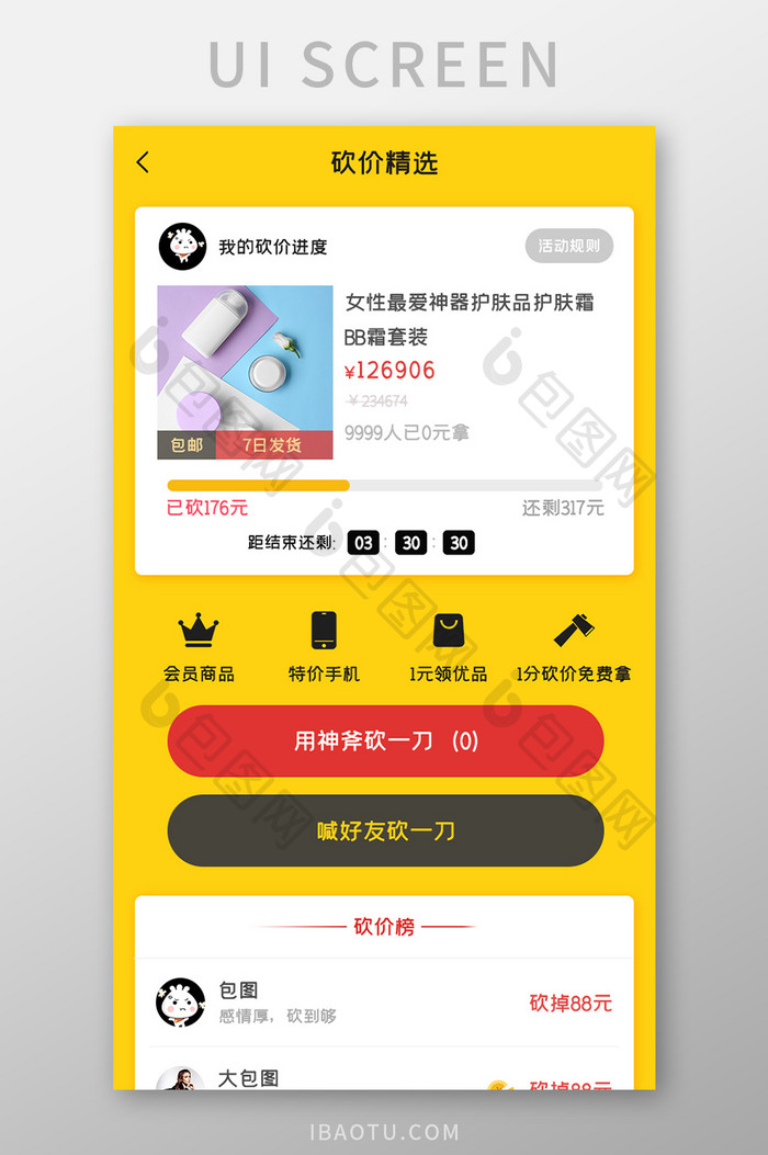 商城购物APP砍价UI移动界面