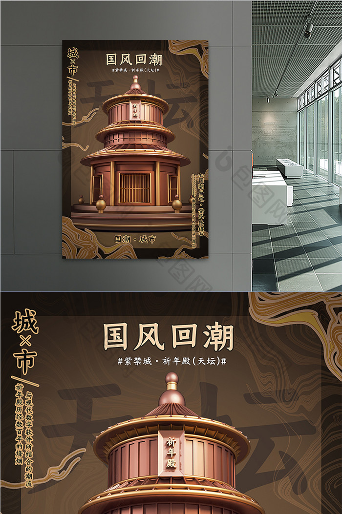 C4D浅褐色简约国风回潮北京天坛宣传海报