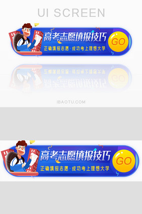 高考志愿技巧胶囊banner