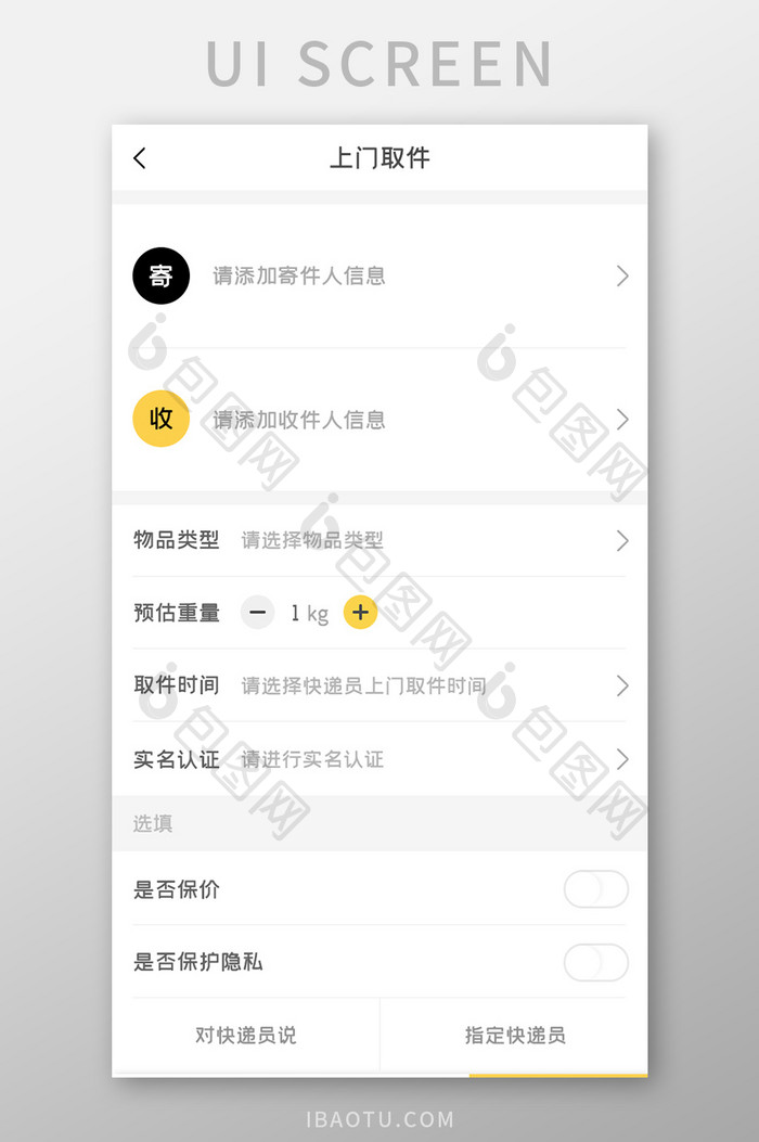 快递服务APP上门取件UI移动界面