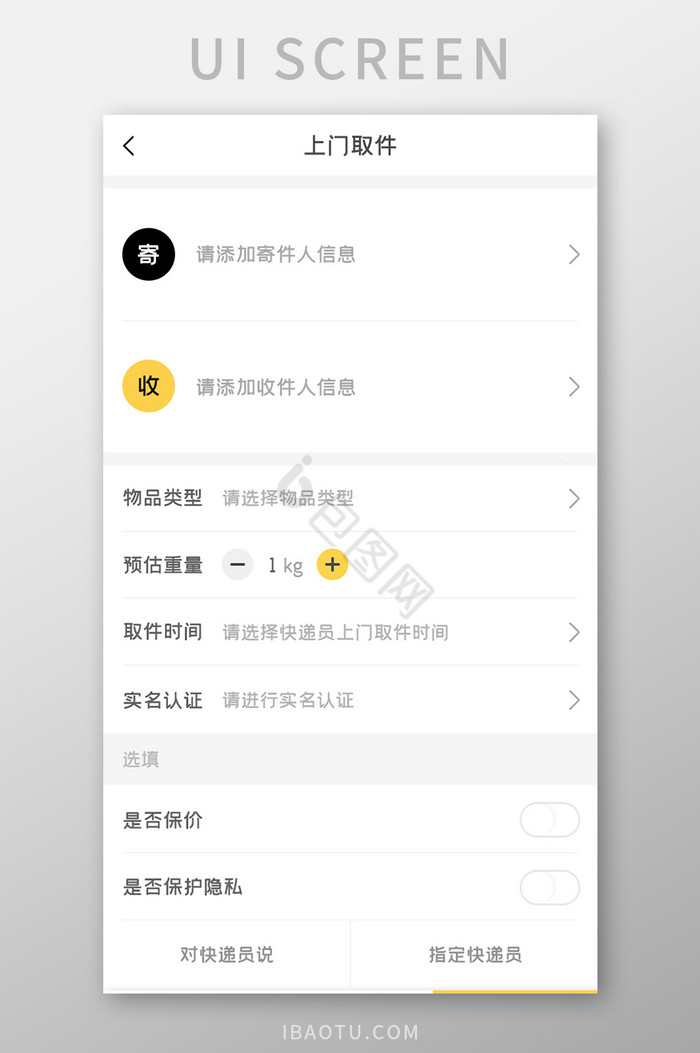 快递服务APP上门取件UI移动界面图片