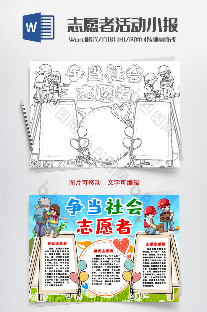 黑白线描志愿者手抄报word模版