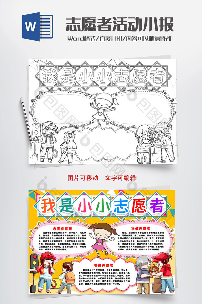 黑白线描小报小小志愿者手抄报word模版