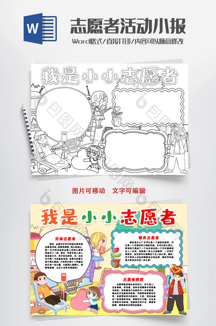 黑白线描小小志愿者小报手抄报word模版