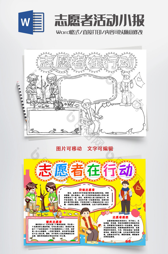 黑白线描志愿者在行动手抄报word模版