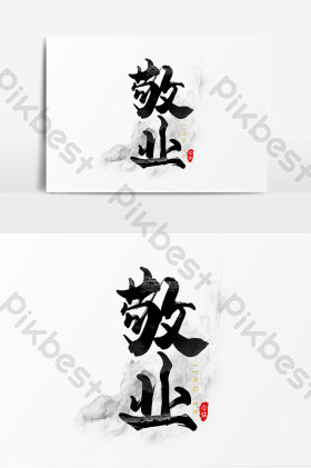 敬业图片-敬业素材免费下载-包图网