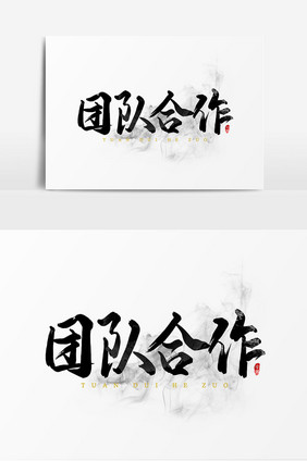 团队合作书法文字艺术字