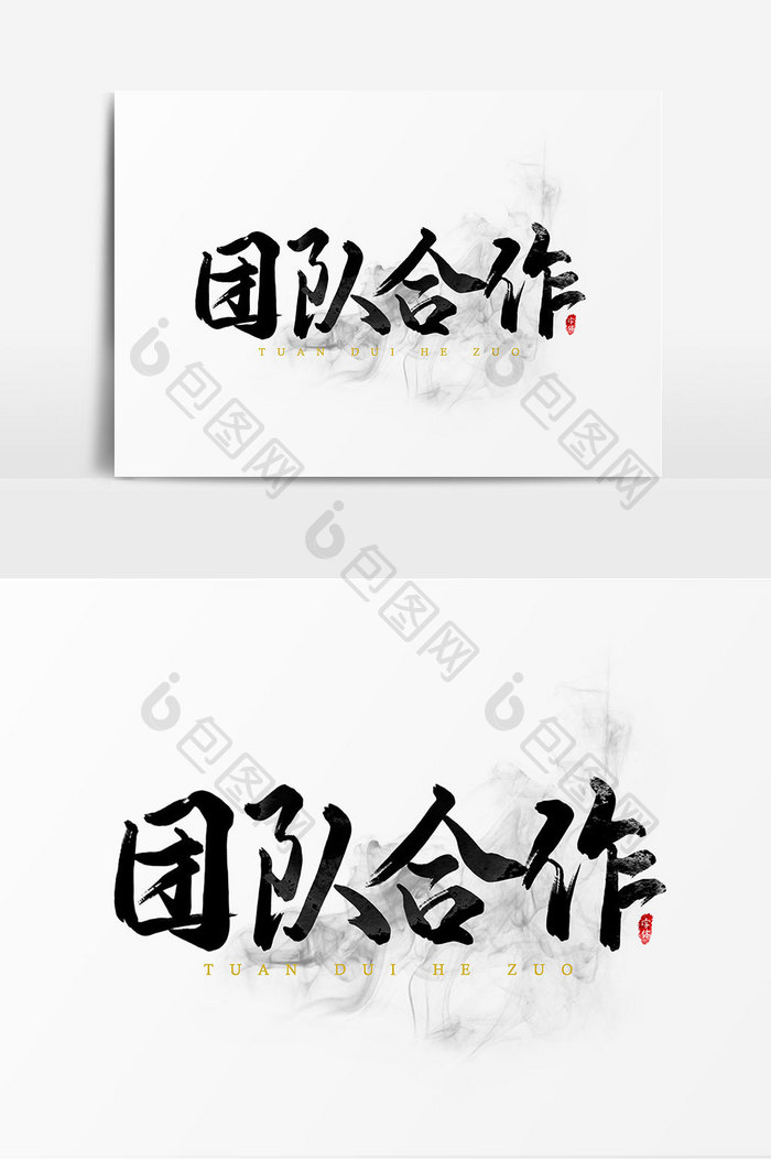 团队合作书法文字艺术字