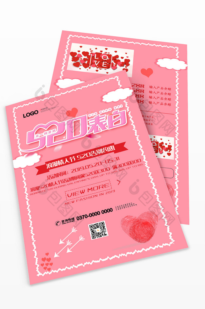 粉色浪漫爱情爱心520情人节促销宣传单