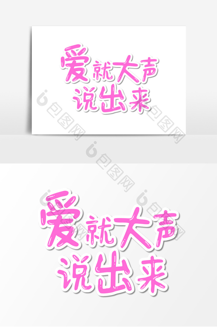 爱就大声说出来告白情话图片