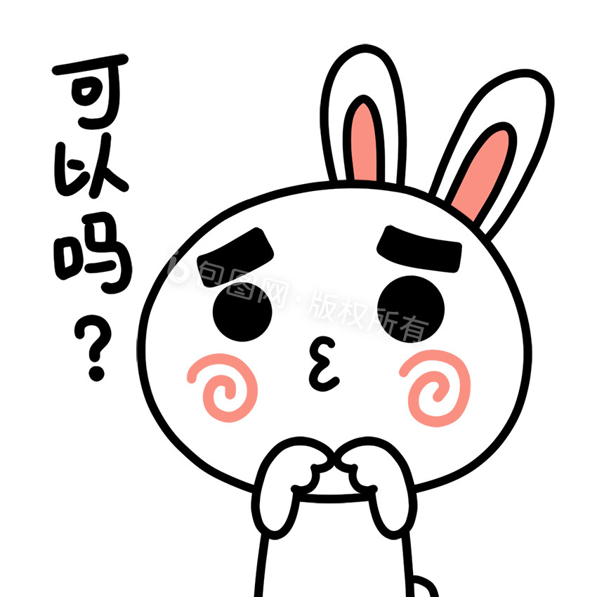 可爱萌兔表情包6可以吗