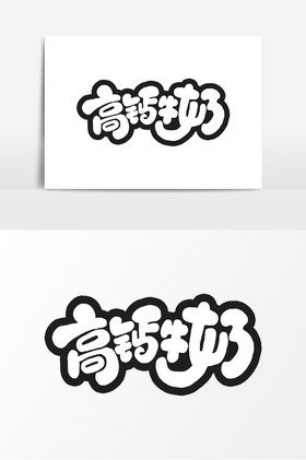 高钙牛奶字体世界牛奶日艺术字