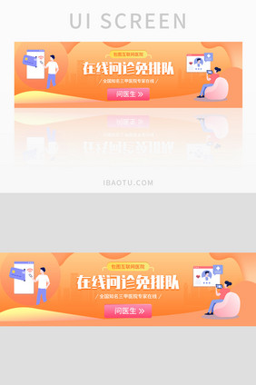 橙色在线问诊免排队医疗banner