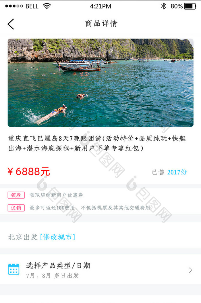 app旅行社商品详情页面