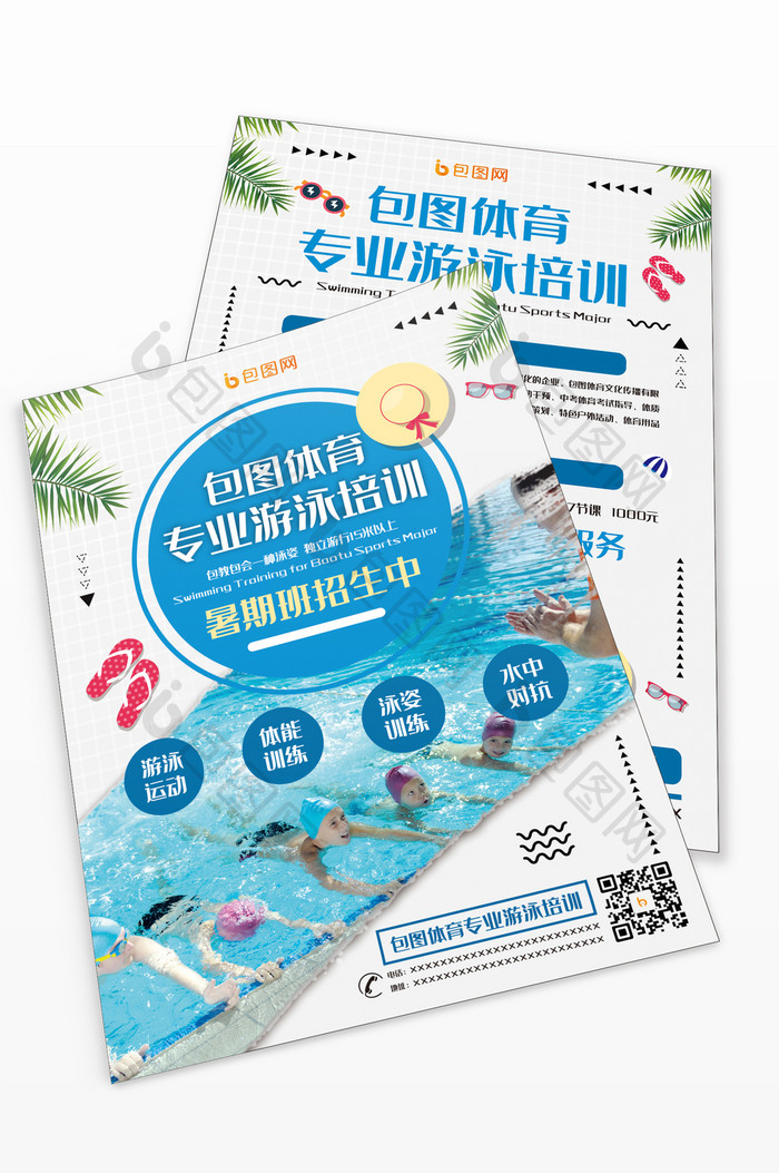 暑期游泳招生卡通风宣传单