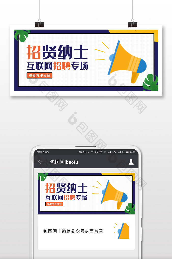 创意撞色招贤纳士招聘公众号封面