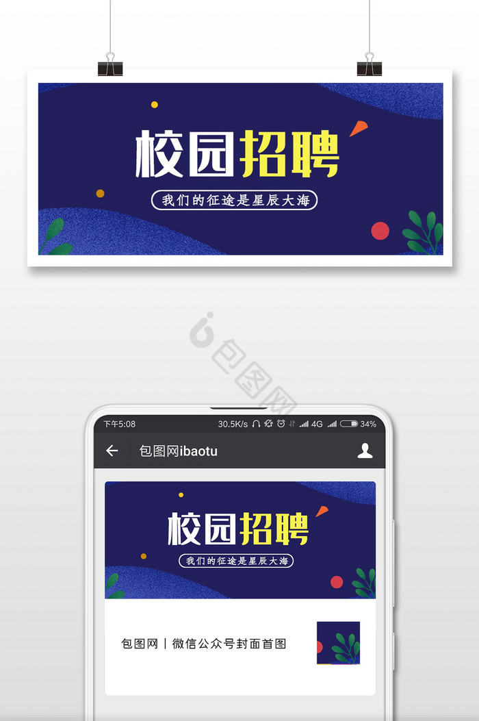 蓝色简约大气校园招聘会公众号封面图片
