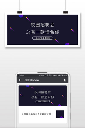 紫色星空简约校园招聘会公众号封面