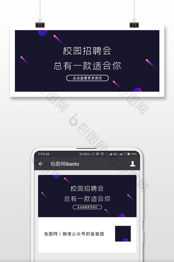 紫色星空简约校园招聘会公众号封面