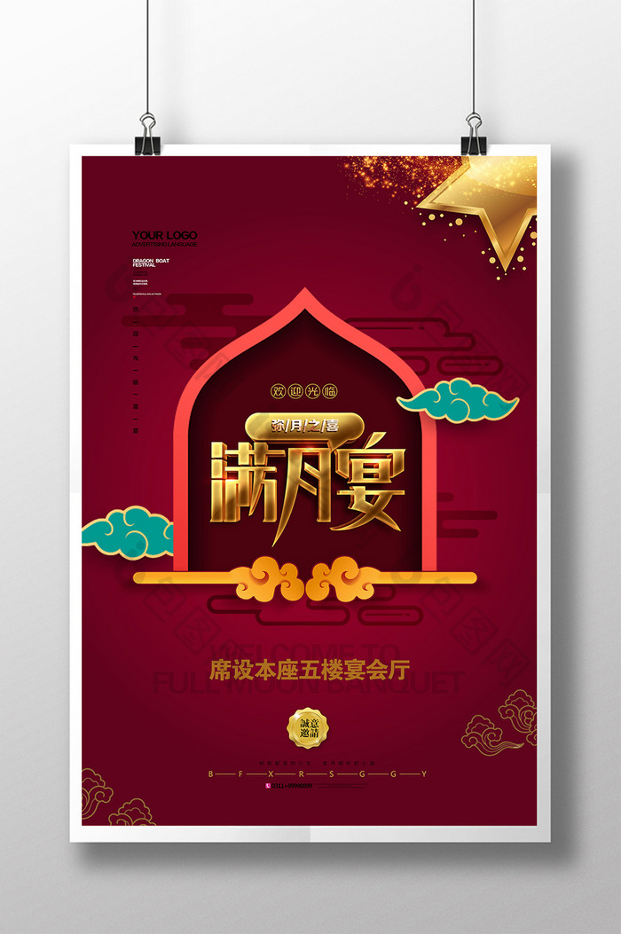 喜庆中国红满月宴海报