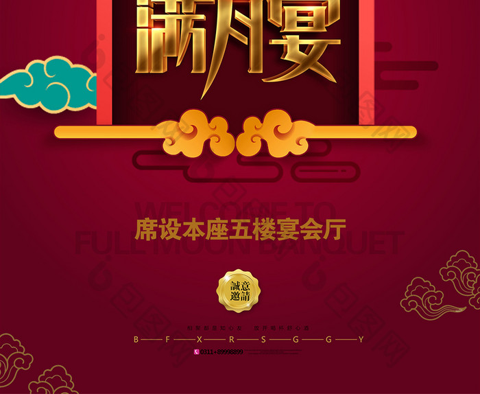 喜庆中国红满月宴海报