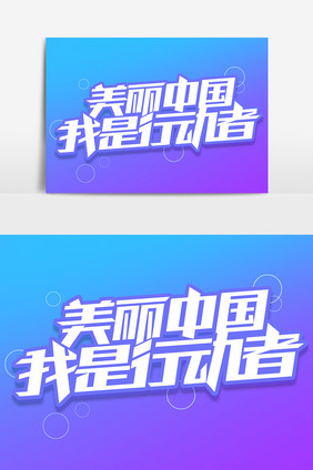 美丽中国我是行动者立体艺术字