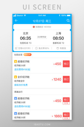 时尚飞机航班预定购票UI移动界面