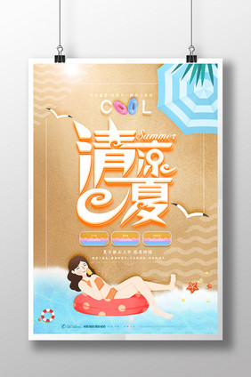 创意大气简约清凉一夏夏季海报