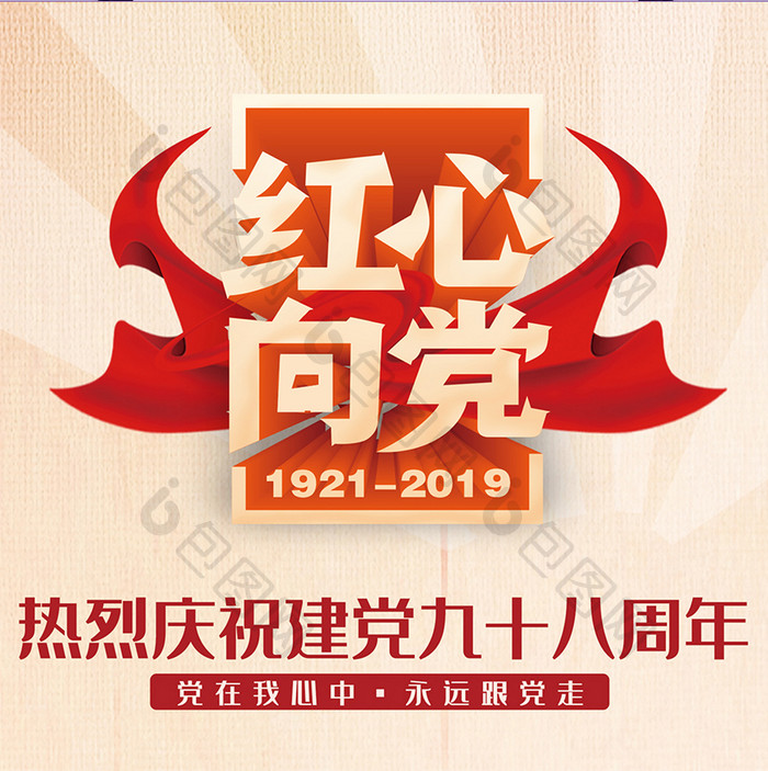 红心向党七月一日建党九十八周年朋友圈配图