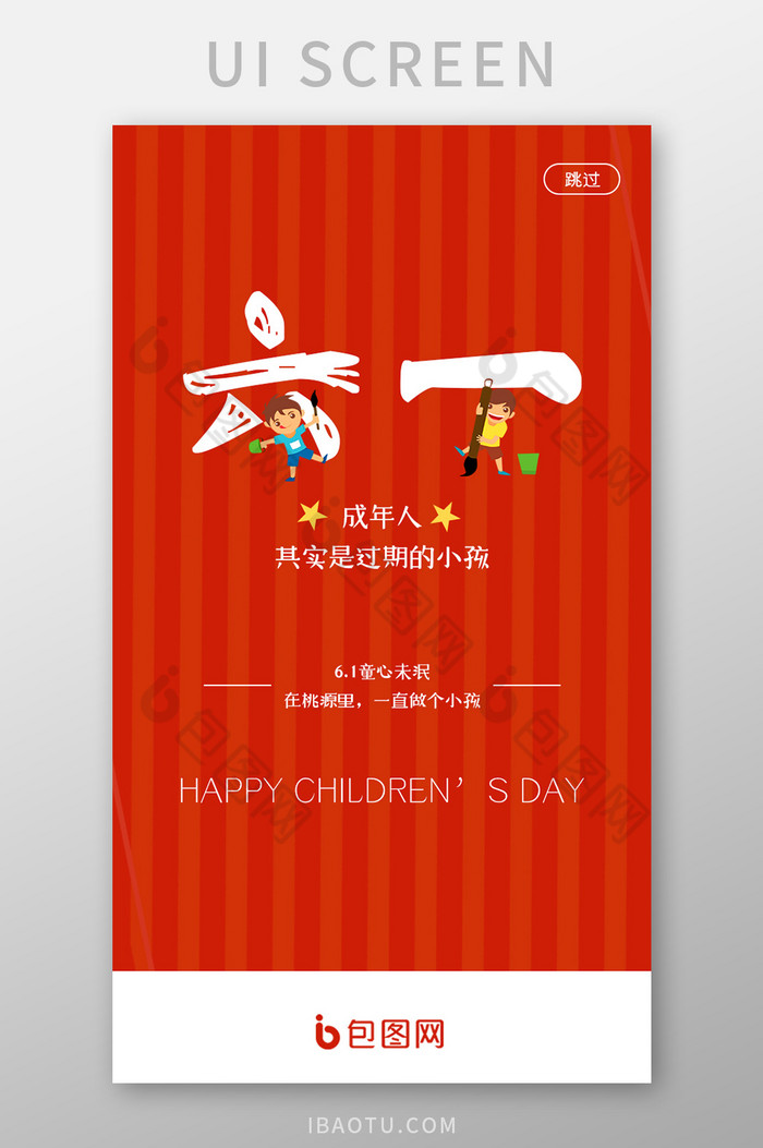 红色喜庆儿童节APP启动页UI界面设计图片图片